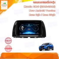 จอแอนดรอยด์ ตรงรุ่น Mazda CX5 2012-2015 จอขนาด 9 นิ้ว จอแอนดรอดย์ติดรถยนต์ New Android 10 Ram 2GB/Rom 32GB จอกระจก IPS