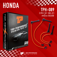 (ประกัน 3 เดือน) สายหัวเทียน HONDA CRV G1 96-01 เครื่อง B20B - TOP PERFORMANCE MADE IN JAPAN - TPH-089 - สายคอยล์ ฮอนด้า ซีอาร์วี