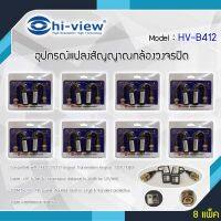 Hi-View รุ่น HV-B412 อุปกรณ์แปลงสัญญาณกล้องวงจรปิดระบบ AHD/CVI/TVI แพ็ค8  (WIS ASIA)