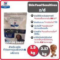 อาหารสุดฮิตของม่ะหมา❗️ Hills Prescription Diet Skin/Food Sensitivities z/d Canine Small Bites ประกอบการรักษาโรค ผิวแพ้ง่าย SUPER FLASH SALE 50% EXP.06/2023 ส่งฟรี❗️ CASH ON DELIVERY