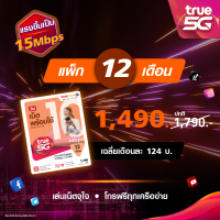 TrueMove H ซิมเน็ตพร้อมใช้ 15Mbps นาน 12 เดือน (ลงทะเบียนภายใน 30/09/2022 เมื่อได้รับซิมจากเจ้าหน้าที่จัดส่ง)