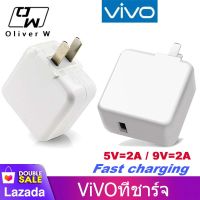 หัวชาร์จเร็ว VIVO ของแท้ 100% รองรับ VIVO V9 V7+ V7 V5s V5Lite V5Plus V5 V3Max V3 Y85 Y81 Y71 Y65 Y55s Y53 Y55 Y21 Y51 Y35 Y37 Y31L รับประกัน1ปี