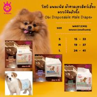 Kutiepom โอบิ แผ่นอนามัยสัตว์เลี้ยงสำหรับตัวผู้ ผ้าอ้อม แพมเพิสสุนัข แมว ใช้แล้วทิ้ง Pet Disposable Male Diaper