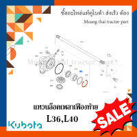 แหวนล็อค เพลาเฟืองท้าย รถแทรกเตอร์ Kubota รุ่น   L3608, L4018  04611-00720