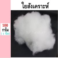 100 กรัม ใยสังเคราะห์ ใยยัดหมอน ใยสาง ใยยัดตุ๊กตา  ใยโพลีเอสเตอร์ ใยปั่นฟู  ใยงานฝีมือ งานDIY คืนตัวเร็ว สินค้าคุณภาพเกรดA