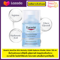 Eucerin Sensitive Skin Dermato CLEAN Hyaluron Micellar Water 100ml.