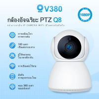 V380 Q8 กล้องวงจรปิด 3MP Night Vision ฉลาด ไร้สาย ความปลอดภัย Camera บ้าน PTZ กล้อง 360 องศา Wifi กล้องวงจร