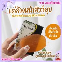 สบู่เมโย สบู่ลดสิว สูตรอ่อนโยน สบู่สมุนไพร ลดรอยสิว [แถมฟรีถุงตีฟองทุกก้อน] ลดสิว MAYO