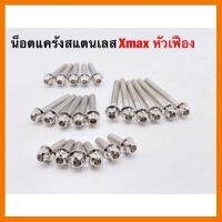 ? ราคาถูกที่สุด? น็อตแครัง สแตนเลส X MAX หัวเฟือง ( สีเงิน ) 22ตัว ##อุปกรณ์มอเตอร์ไชค์ ยานยนต์ ครอบไฟท้าย ครอบไฟหน้า อะไหล่รถ อุปกรณ์เสริมมอเตอร์ไชค์ สติกเกอร์ หมวกกันน็อค