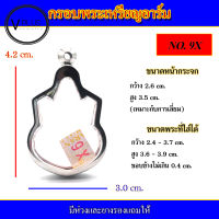 กรอบพระ สแตนเลส ทรงเหรียญอาร์ม เบอร์ 9X