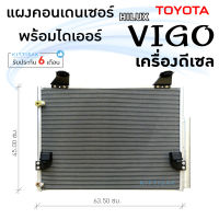 แผงแอร์ วีโก้ 2004-2015 เครื่องดีเซล ยี่ห้อ JT Auto condensor toyota VIGO Desel แผงคอนเดนเซอร์ แอร์รถยนต์ แผงคอนเดนเซอร์แอร์