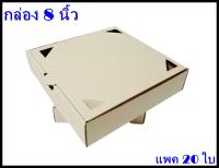 Pizza Box 8" นิ้ว แบบหนา แพค 20ใบ กล่องเกี๊ยวซ่า กล่องพิซซ่า กล่องเนื้อย่าง หมูย่าง ขนาด 8 x 8 x 1.75 นิ้ว ราคาพิเศษจากโรงงาน box465