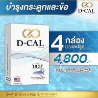 ดีแคล(D-CAL) อาหารเสริมไขข้อ ข้อต่อ กระดูก เส้นเอ็น UC II®เอกสิทธิ์จากประเทศสหรัฐอเมริกา ของแท้100% ส่งฟรี (4กล่อง 120แคปซูล)