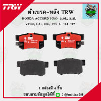 TRW ผ้าเบรค ผ้าดิสเบรค ก้ามเบรค ฮอนด้า แอคคอร์ด HONDA ACCORD (G5) 2.0L, 2.2L VTEC, LXi, EXi, VTi-L ปี 94-97 คู่หลัง GDB3175