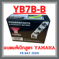 เเบตเตอรี่มอเตอร์ไซค์แท้เบิกศูยน์ YUASA : YB7B เเบตน้ำ (12V. 7AH.) NOUVO ตรงรุ่น (ออกใบกำกับภาษีได้ โปรดแจ้งชื่อ,ที่อยู่ตามบัตรปชช.)