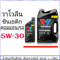 วาโวลีน ซินเธติก คอมมอนเรล 5W-30 ปริมาณ 6+1 ลิตร สังเคราะห์แท้ 100% VALVOLINE SYNTHETIC COMMONRIAL 5W-30 ปริมาณ 6+1 ลิตร ( แกลลอนดำ )