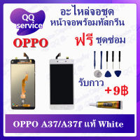 หน้าจอ OPPO A37 / A37f งานแท้  (แถมชุดไขควง) อะไหล่จอชุด ออปโป้ หน้าจอพร้อมทัสกรีน อะไหล่หน้าจอ LCD Screen Display อะไหล่มือถือ QQ Service Display