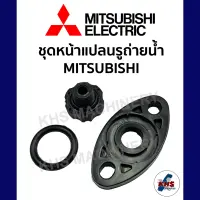 อะไหล่ปั๊มน้ำ ชุดหน้าแปลนรูถ่ายน้ำ Mitsubishi มิตซูบิชิ รุ่น WP85-305 ทุกรุ่นของSeries P,Q,R