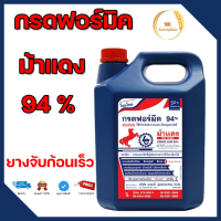 กรดฟอร์มิค ตราม้าแดง 94% น้ำกรดฟอร์มิค น้ำกรดหยอดยางแกลลอน น้ำหนัก5kg น้ำกรดฟอร์มิก น้ำกรดหยดยางพารา