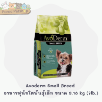 Avoderm Small Breed อาหารสุนัขโตพันธุ์เล็ก สูตร Chicken Meal &amp; Brown Rice 3.18 kg (7lb.)