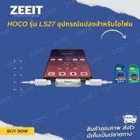 ( Promotion+++) คุ้มที่สุด HOCO LS27 Lightning to dual Lightning audio converter อะแดปเตอร์แปลงชาร์จและต่อหูฟังได้พร้อมกัน ราคาดี อุปกรณ์ สาย ไฟ ข้อ ต่อ สาย ไฟ อุปกรณ์ ต่อ สาย ไฟ ตัว จั๊ ม สาย ไฟ