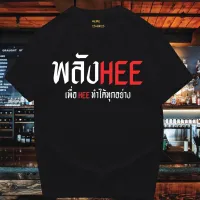 [มีสินค้า]เสื้อยืดคอกลมพิมพ์ลาย(มีของพร้อมส่ง)เสื้อยืด  พลังHEE   COTTON 100%