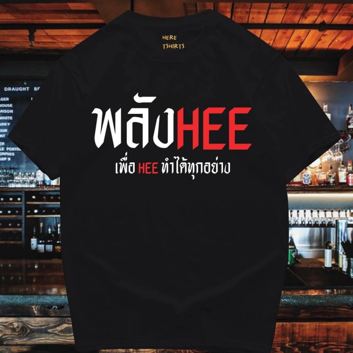 มีของพร้อมส่ง-เสื้อยืด-พลังhee-cotton-100-cotton-t-shirt