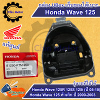 กล่อง UBox เก็บของใต้เบาะ Honda Wave 125i (เก่า 2005-2010) Wave 125R Wave 125S (2000-20003) อะไหล่ ชินมอร์เตอร์ chin motor ฟรีของแถมทุกกล่อง