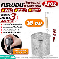 (พร้อมส่ง) ที่ลวกเส้นขนาดใหญ่ ทรงกระบอก Aroz ขนาด 16 ซม. กระชอนสแตนเลส ที่ลวกก๋วยเตี๋ยว ตะกร้อลวกเส้น ตะกร้อลวกอาหาร กระชอนกรองอาหาร Colander