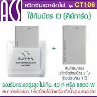 ACS CT106 สวิทซ์ประหยัดไฟสำหรับห้องพัก โรงแรม รีสอร์ท ห้องเช่ารายวัน รองรับกระแสสูงสุด 40A หรือ 8,800W