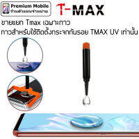 T-Max ขายแยกเฉพาะกาว UV Tmax ติดตั้งง่าย ไม่ยาก ไม่แสบมือ ติดแน่น ลอกออกง่าย ไม่ทิ้งคราบ