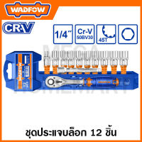 WADFOW ชุดประแจล็อค CR-V 12 ชิ้น (มีขนาด 1/4 / 3/8 / 1/2 นิ้ว ให้เลือก) รุ่น WST4212 / WST3212 / WST2212