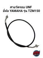 สายวัดรอบ UNF ยี่ห้อ YAMAHA รุ่น TZM150