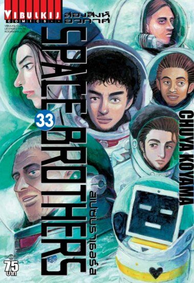 VIBULKIJ หนังสือการ์ตูน SPACE BROTHERS สองสิงห์อวกาศ เล่ม 33