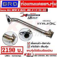 ( Pro+++ ) คุ้มค่า ท่อ ไอเสีย แทนแคต แทนแคท BRD บางมด เรซซิ่ง ตรงรุ่น ALL NEW D MAX , MU-X 1.9 ( ออลนิว ดีแมก , มิวเอ็กซ์ 12-21) ราคาดี ชิ้น ส่วน เครื่องยนต์ ดีเซล ชิ้น ส่วน เครื่องยนต์ เล็ก ชิ้น ส่วน คาร์บูเรเตอร์ เบนซิน ชิ้น ส่วน เครื่องยนต์ มอเตอร์ไซค์