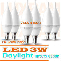 . LUXRAM หลอดไฟ LED 3W ขั้ว E14 หลอดเปลวเทียน โทนแสงสีขาว 6500K Daylight 200LM จำนวน 6 หลอด