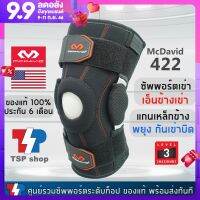 McDavid 422 knee support ที่รัดเข่าระดับ 3 ป้องกันเข่าบิด ที่พยุงเข่า สนับเข่า คุณภาพสูง ของแท้ 100% โดยแบรนด์ชั้นนำจากอเมริกา