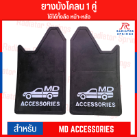 ยางกันโคลน ยางบังโคลน กันโคลนซิ่ง กันโคลนดีดใส่ตัวรถ ลาย MD ACCESSORIES   1คู่ = 2แผ่น