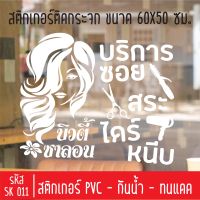 สติกเกอร์ตัดร้านเสริมสวย บิวตี้ ซาลอน เพ้นท์เล็บ SK 011 ขนาด 50X60 ซม สำหรับติดกระจกร้าน