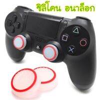 Silicone Analog Thumb stick Thumbstick Grips Joystick Caps Covers Controller For PS4, Xbox One, Xbox 360 (White/Red Circle) ซิลิโคนอนาล็อก [จุกยาง] สีขาว/รอบวงสีแดง