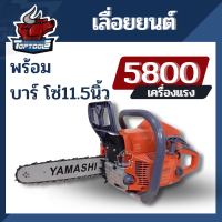 เลื่อยยนต์ YAMASHI 5800 เครื่องยนต์ 2 จังหวะ 4 แรง อุปกรณ์ครบ โซ่ บาร์ 11.5 นิ้ว