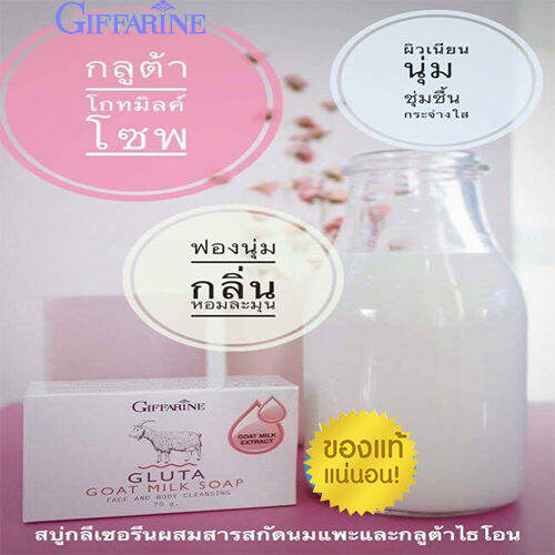 super-sale-สบู่-ฟอกที่ไหนขาวที่นั่นสบู่นมแพะ-กิฟารีนกลูต้าโกท-มิลค์โซพ-1ก้อน-70กรัม-รหัส84019-lung-d-ของแท้100