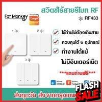 Remote RF433 Tuya ewelink รีโมท RF อัจฉริยะ รุ่น SYT-B-W อุปกรณ์ Smart Home IoT #รีโมททีวี  #รีโมทแอร์  #รีโมท