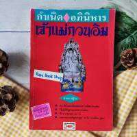 กำเนิด และอภินิหาร เจ้าแม่กวนอิม ท่านจะได้รู้จัก พระโพธิสัตว์กวนอิม เทพเจ้าแห่งความเมตตา พร้อมวิธีปฏิบัติบูชาและขอพร หนังสือหายาก