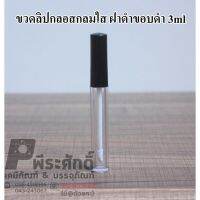 ขวดลิปกลอสกลมฝาดำ 3ml 100ชิ้น