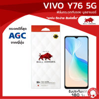 ฟิล์มกระจกกันรอย บูลอาเมอร์ Vivo Y76 5G (วีโว่) กระจกเว้ากล้องหน้า แกร่ง ติดง่าย สัมผัสลื่น ขนาดหน้าจอ 6.58 นิ้ว