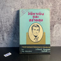 หนังสือ (มือสอง) วิธีหาเงิน และสร้างสุข The greatest salesman in the world - Og Mandino อ๊อก แมนดิโอ