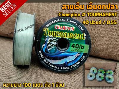 สายเอ็น เอ็นตกปลา สายเอ็นตกปลา Champion # TOURNAMENT [ 15lb. - 40 lb. ] ( ความยาว 100 เมตร ต่อ 1 ม้วน )