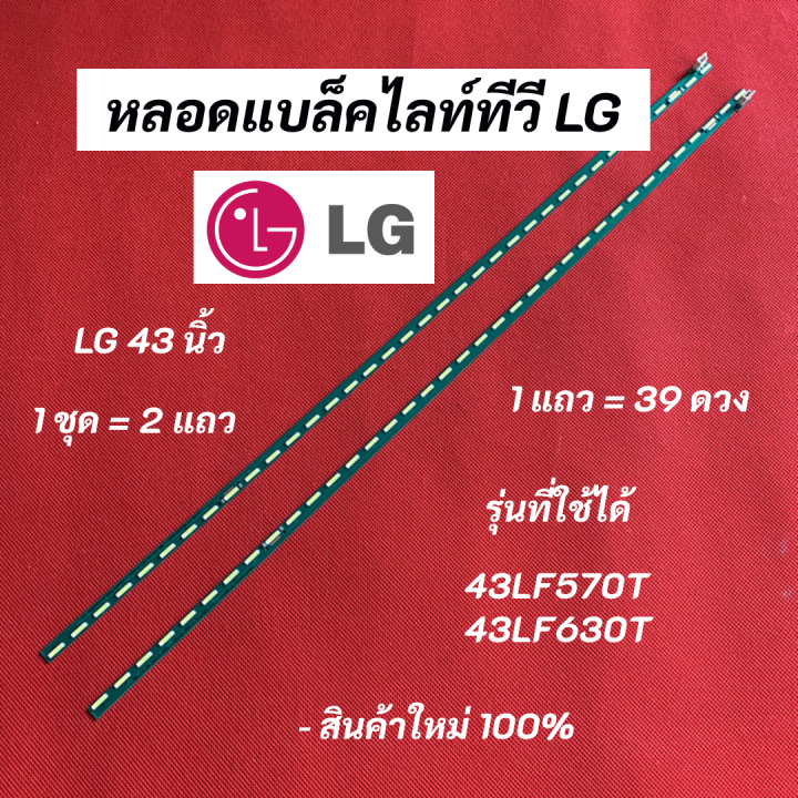 หลอดไฟ-tv-lg-43-นิ้ว-รุ่นที่ใช้ได้-43lf570t-43lf630t-39led-สินค้าใหม่-100-อะไหล่ทีวี