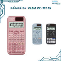 เครื่องคิดเลข วิทยาศาสตร์ casio Fx-991EX มี 2สี ให้เลือก (ของแท้ มี สคบ) ของใหม่ ของแท้ รับประกันจากศูนย์ 2 ปี ( 1 เครื่อง )